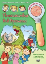 Пътешествие във времето. Забавна история + задачи и игри с магическа лупа