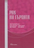 Рак на гърдата