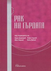 Рак на гърдата