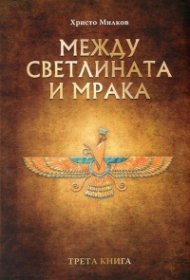 Между светлината и мрака Кн.3 от четирилогията "Заветът на Кана"