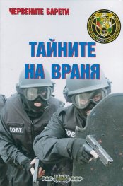 Червените барети: Тайните на Враня