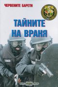 Червените барети: Тайните на Враня