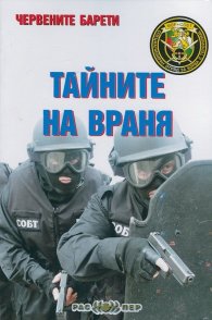 Червените барети: Тайните на Враня