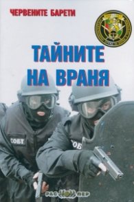 Червените барети: Тайните на Враня
