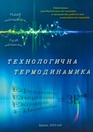 Технологична термодинамика