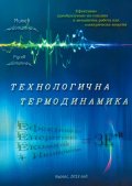 Технологична термодинамика