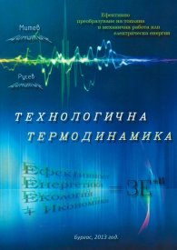 Технологична термодинамика