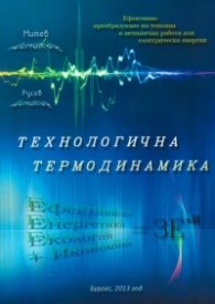 Технологична термодинамика