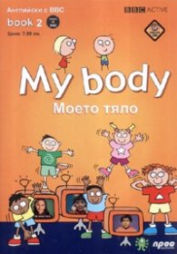 My body + DVD/ Моето тяло. Английски с BBC