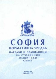 София: Нормативна уредба - старо