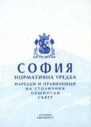 София: Нормативна уредба - старо