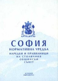 София: Нормативна уредба - старо