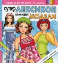 Супер лексикон 2: Колекция модели + стикери с аксесоари