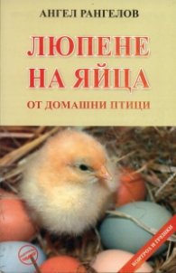 Люпене на яйца от домашни птици