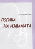 Логика на измамата