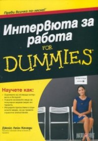 Интервю за работа For Dummies