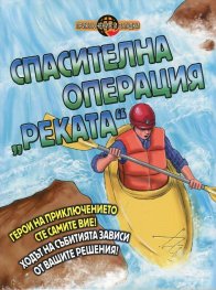 Спасителна операция "Реката"