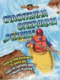 Спасителна операция "Реката"