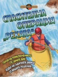 Спасителна операция "Реката"