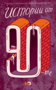 Истории от 90-те