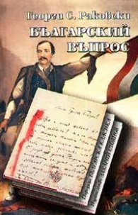 Българский въпрос