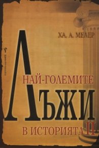Най-големите лъжи в историята 2