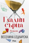 Гладни сърца