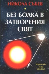 Без болка в затворения свят