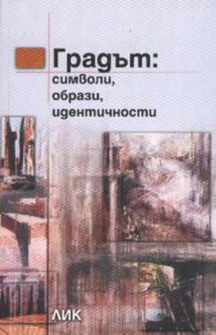 Градът: Символи, образи, идентичност