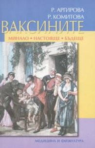 Ваксините - минало, настояще, бъдеще