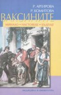 Ваксините - минало, настояще, бъдеще