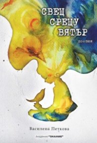 Свещ срещу вятъра. Поезия