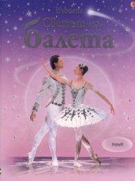Светът на балета