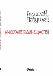 Никоганебъдинещастен