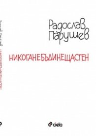 Никоганебъдинещастен
