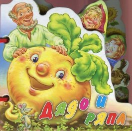 Дядо и ряпа/ Книжка с дръжка