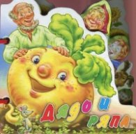 Дядо и ряпа/ Книжка с дръжка