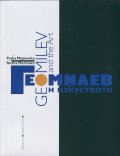 Гео Милев и изкуството/ Geo Milev and The Art