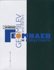 Гео Милев и изкуството/ Geo Milev and The Art