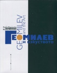 Гео Милев и изкуството/ Geo Milev and The Art