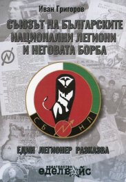 Съюзът на българските национални легиони и неговата борба. Един легионер разказва