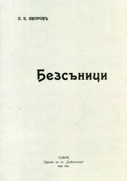 Безсъници (Фототипно издание с предговор от Владимир Василев)