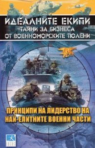 Идеалните екипи- тайни за бизнеса от военноморските тюлени