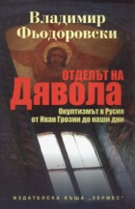 Отделът на дявола
