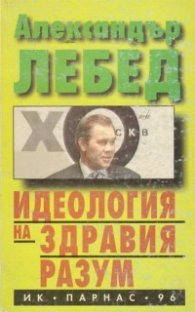 Идеология на здравия разум