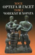 Съчинения Т.II: Човекът и хората и други студии след 1940 г.