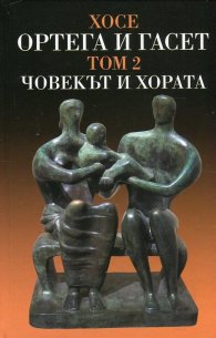 Съчинения Т.II: Човекът и хората и други студии след 1940 г.