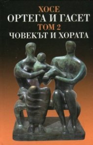 Съчинения Т.II: Човекът и хората и други студии след 1940 г.