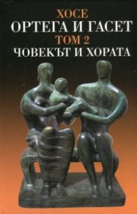 Съчинения Т.II: Човекът и хората и други студии след 1940 г.