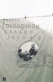 Балади и разпади (трето издание)